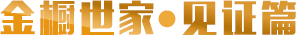 金櫥世家·見(jiàn)證篇
